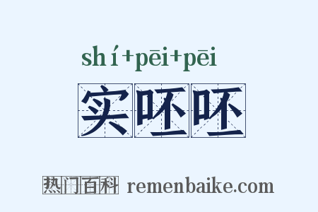 实呸呸是什么意思的图片